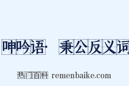 呻吟语·秉公反义词是什么意思的图片